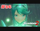 #36【ゼノブレイド2】楽園目指してのんびりプレイ【初見プレイ】