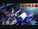 Shadowverse(シャドウバース)実況プレイ　ストーリーモード運命相克編イルガンノ2章