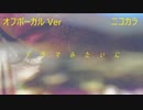 ニコカラ／ドラマみたいに／off vocal