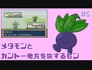 #6【FRLGメタモン縛り】メタモンとカントー地方を旅するもン【実況】