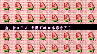 【オリジナル曲】いちごに弾丸【小春音アミ】
