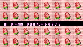 【オリジナル曲】いちごに弾丸【小春音アミ】