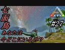 ark 実況 PS4版 #27 ターキートライアル開催中！初ターキーにドキドキわくわく！全力で楽しむぞ！