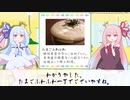 【琴葉姉妹】ひとくちことのは＃５３「たまごふわふわ」