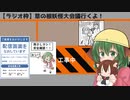 【ラジオ枠】草の根妖怪大会議行くよ！！