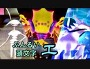 【ポケモン剣盾】ぶんるい頭文字「エ」統一でシングル対戦！