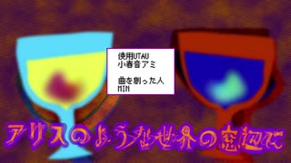 【オリジナル曲】アリスのような世界の窓辺に【小春音アミ】