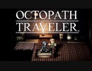 それぞれの物語 OCTOPATH TRAVELER 実況プレイ part110