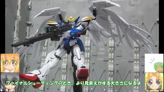 MG ウイングガンダムゼロEW ver.ka ゆっくりプラモ動画