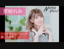 【愛絵れみ】ハイドアンド・シーク 踊ってみた