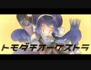 トモダチオーケストラ　歌ってみた【おん。】