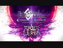 【Fate/Grand Order】 メインストーリー 第2部 Lostbelt No.5.5 地獄界曼荼羅 平安京 轟雷一閃 プロローグ