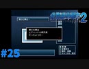 ＃25 どうやら俺はエアベッドの研究者らしい（絶体絶命都市2）