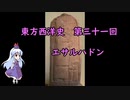 東方西洋史　第三十一回　エサルハドン