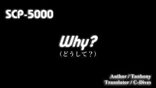 【SCP解説／紹介編　第37回】SCP-5000- Why?（前編）