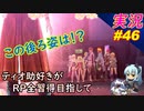 part46 この後ろ姿は！？「RP全獲得 英雄伝説 創の軌跡」ティオ助好きな私が ちゃまっと やりこみ実況