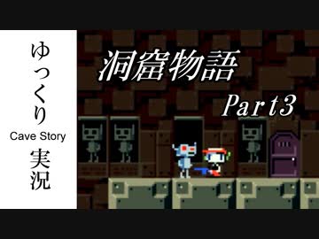 【ゆっくり実況】 洞窟物語 part3