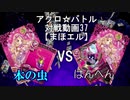 【アクロ☆バトル】まほエル 魔法決闘第37目回【対戦動画】