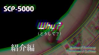 【SCP解説／紹介編　第37回】SCP-5000- Why?（後編）