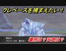 ポケモン剣盾　クレベースを捕まえる方法！オススメの場所は？天気は？ポケモン図鑑コンプへの道！　【ポケモンソード・シールド】