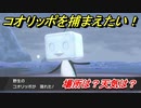ポケモン剣盾　コオリッポを捕まえる方法！オススメの場所は？天気は？ポケモン図鑑コンプへの道！　【ポケモンソード・シールド】