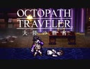 極めし者の物語 オクトパストラベラー 大陸の覇者 実況プレイ part30