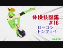 【VOICEROID解説】京町セイカの体操技図鑑　第十七回　ローユン、トンフェイ