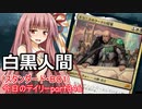 【MTGA】寝かねちゃんの「今日のデイリー」 part346 白黒人間（スタンダードBO1）【琴葉茜実況】