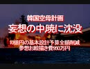 【みちのく壁新聞】韓国空母計画、妄想の中,暁に沈没、10億円の基本設計予算全額削減夢想お絵描き費950万円