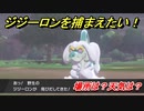 ポケモン剣盾　ジジーロンを捕まえる方法！オススメの場所は？天気は？ポケモン図鑑コンプへの道！　【ポケモンソード・シールド】