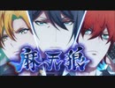 【10分耐久】WELCOME U／麻天狼（ヒプアニ3話）