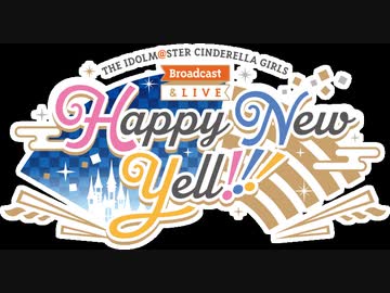 【シンデレラガールズ】Broadcast & LIVE Happy New Yell !!!セトリ予想メドレー1日目【前編】