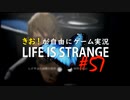 【初見】きお！が自由にゲーム実況ライフイズストレンジ【PS4】#57