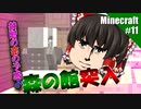 【ゆっくり実況】ゆっくり達が普通にMinecraft Part11【Minecraft】