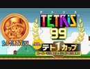 【実況】マリオコレクションではしゃぐテトリス99　#98