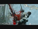 【PS5】ユーリアちゃんがえちちで、股間がサンライズ岡本#18【Demon's Souls】