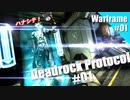 【ゆっくり実況】ゆっくり達が普通にスペース忍者 Part01【Warframe】