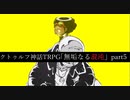 【クトゥルフ神話TRPG】絶対に迷走しない男卓たちの「無垢なる混沌」part5