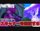 【Fortnite】リテイル・ロー付近にスキャナーを設置する【チャプター2シーズン5】