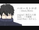 ハローストロボ itikura_Remix - 椎名もた (Cover) / なかよし