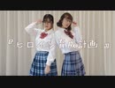 【柴&RIN】ヒロイン育成計画【踊ってみた】#321MerryXmas2020 #2020Day5