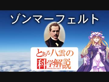 とある八雲の科学解説 『ゾンマーフェルト』