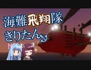 【Stormworks】海難飛翔隊 きりたん