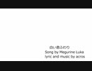 【巡音ルカ】白い息ふわり【オリジナル曲】ーリメイク