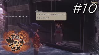 ちょくちょくピリッとした空気を生む少女【天穂のサクナヒメ】#10