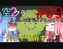 【Minecraft】ちょっと空で天下とってくる#009〜エンドを消す①〜（VOICEROID:葵・茜実況）