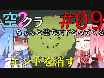 【Minecraft】ちょっと空で天下とってくる#009〜エンドを消す①〜（VOICEROID:葵・茜実況）