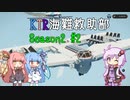 【Stormworks】KTR海難救助部2 part2【Voiceroid実況】