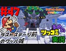 ペーパーマリオオリガミキングをツッコミ多めの実況プレイpart47