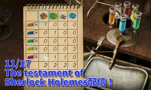 【The Testament of Sherlock Holmes Part5】使われた毒の分析。そして俺は俺より詳しい毒の専門家に会いに行く。【11/17配信録画⑤】